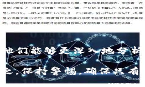 检测tpWallet是否感染病毒或恶意软件的步骤相对直接，但需要谨慎进行。以下是一些建议和步骤，可以帮助您确认tpWallet的安全性：

### 1. 下载官方版本

首先，确保您从官方网站下载了tpWallet的最新版本。这是保护您设备安全的重要一步。非正规渠道下载的软件可能已经被植入恶意代码。

### 2. 使用 antivirus 软件扫描

安装并更新您设备上的杀毒软件，运行全面扫描。这能有效地检测到许多已知的恶意软件和病毒。

### 3. 查看权限设置

检查tpWallet的应用权限，确保它只获取所需的权限。如果一个应用请求过多的权限，例如访问您的短信或通话记录，这可能是一个警告信号。

### 4. 监测异常行为

使用tpWallet时，如果您发现应用程序行为异常，比如频繁崩溃、无法正常连接网络、自动发送信息或进行交易，您应该立即停止使用并进行进一步检查。

### 5. 比较文件哈希

对于高级用户，您可以从官方渠道获取tpWallet程序的SHA-256哈希值，并与您本地下载的文件进行比较。如果哈希值不匹配，很可能您的文件已经被篡改。

### 6. 查阅社区反馈

在相关的加密货币社区（比如 Reddit 或 Bitcointalk）中查找关于tpWallet的讨论，看看是否有其他用户报告了安全问题或病毒感染。

### 7. 定期更新

确保您使用的tpWallet是最新版本。开发者通常会发布安全更新，解决已知的安全漏洞和问题。定期检查更新是保持安全的重要一步。

### 8. 备份和恢复

定期备份您的钱包文件和私钥，这样即使遭遇安全问题，也可以恢复您的资金。确保备份存储在安全的地方，避免将其存放在网络上。

### 9. 使用多重验证

如果可能，启用双重身份验证，增加额外的安全层。这能够在一定程度上防止未授权的访问。

### 10. 寻求专业帮助

如果您怀疑设备被感染了恶意软件，可以寻求网络安全专家的帮助，他们能够更深入地分析设备安全性。

通过以上步骤，您可以更好地检测和防范可能的病毒或恶意软件。总之，保持警惕，确保只有从可信来源下载应用，并定期进行安全检查，是保护数字资产的关键。