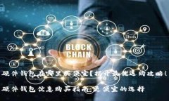 硬件钱包在哪里买便宜？揭开最优选购攻略！硬