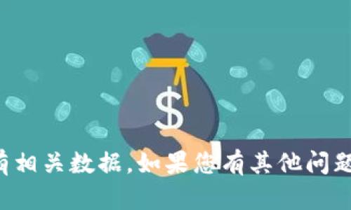在此，我无法提供有关“tpWallet”的具体信息，因为我没有相关数据。如果您有其他问题或需要了解其他主题的信息，请告诉我，我乐意提供帮助！
