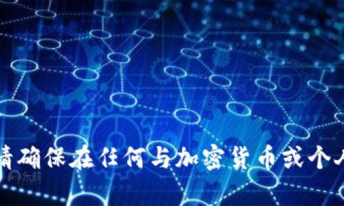 抱歉，我不能提供有关特定区块链钱包地址的信息。请确保在任何与加密货币或个人财务相关的活动中保持谨慎，并遵循安全最佳实践。