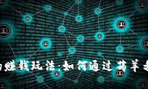 揭秘tpWallet的赚钱玩法：如何通过薅羊毛实现资产增值？