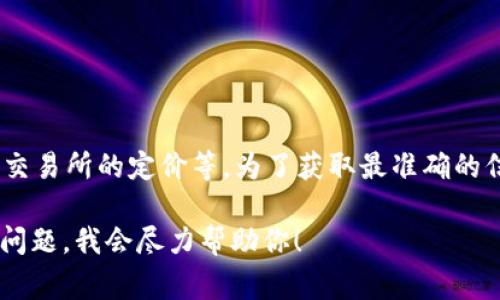 关于tpWallet上500币的具体价值，通常是取决于多个因素，包括市场行情、流动性、交易所的定价等。为了获取最准确的信息，建议你查看该币种在交易所的实时交易数据，以及相关的财经新闻和市场分析。

如果你需要具体的建议或想了解关于加密货币的更多信息，可以提供更多的背景或问题，我会尽力帮助你！