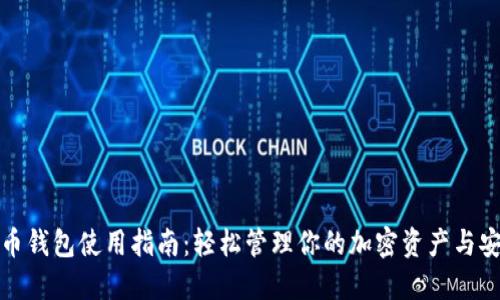 数字货币钱包使用指南：轻松管理你的加密资产与安全防范