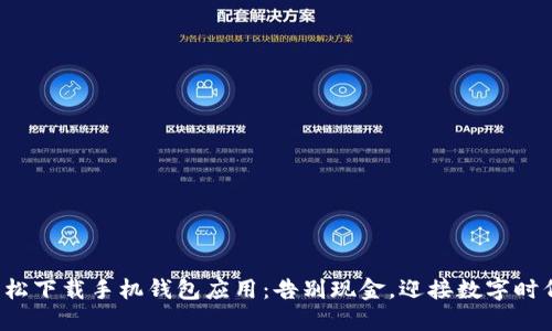 轻松下载手机钱包应用：告别现金，迎接数字时代！