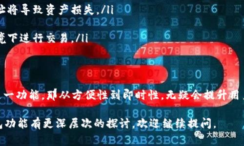 tpWallet是否支持互转功能，具体取决于tpWallet的政策和技术实现。不过，通常许多电子钱包和加密货币钱包都支持用户之间的互转功能，允许用户轻松进行资产转移。

如果你在使用tpWallet时想着重了解其互转功能，建议查看官方文档或帮助中心中的相关信息，或者直接联系tpWallet的客户支持以获得最新的指南和帮助。

以下是一般情况下用户可以通过互转功能实现的几种操作：

1. 互转的定义
互转，简单来说，就是用户之间在同一个钱包平台上进行资产的转移。比如，A用户可以将存储在tpWallet中的代币转账给B用户，这个过程通常是即刻完成的，有时可能会收取少量的交易手续费。

2. 互转的优势
互转功能带来了很多便利，例如：
ul
    listrong快速方便：/strong用户之间只需几步操作即可完成转账，无需经过复杂的银行流程。/li
    listrong费用透明：/strong许多钱包平台会明确列出转账所需的手续费，让用户有更多的掌控感。/li
    listrong随时随地：/strong只要你有网络连接，就可以进行转账，不受时空限制。/li
/ul

3. 如何在tpWallet中进行互转
虽然具体步骤可能会因tpWallet的界面设计而有所不同，但一般的操作流程如下：
ol
    li登录tpWallet账户，确保你的钱包已成功设置。/li
    li在钱包界面找到“转账”或“发送”选项。/li
    li输入收款方的地址或选择联系人，输入要转账的金额。/li
    li确认交易信息，点击“发送”。/li
    li等待交易确认，如有必要，查看交易记录。/li
/ol

4. 注意事项
在进行互转时，用户还需注意以下事项：
ul
    listrong确认地址：/strong转账前，一定要确认收款人的地址是否正确，错误的地址将导致资产损失。/li
    listrong手续费：/strong了解平台的转账手续费，确保在转账前已经考虑进去。/li
    listrong网络安全：/strong保护你的账户信息，防止被盗取，确保在安全的网络环境下进行交易。/li
/ul

5. 结论
tpWallet是否支持互转功能，关键在于其自身的系统设置。不过，若tpWallet确实支持这一功能，那从方便性到即时性，无疑会提升用户的使用体验。如果你仍然有疑虑，不妨查看官方资料或咨询客服，获取最为准确的信息。

希望这些信息能够帮助你更好地理解tpWallet的互转功能！如果还有其他问题或对钱包功能有更深层次的探讨，欢迎继续提问。