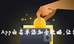 轻松操作！tpWallet App白名单添加全攻略，让你玩