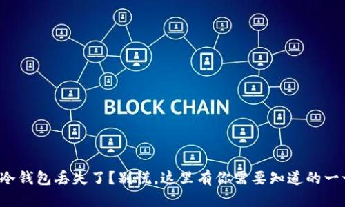 tp冷钱包丢失了？别慌，这里有你需要知道的一切！