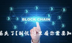 tp冷钱包丢失了？别慌，这里有你需要知道的一切