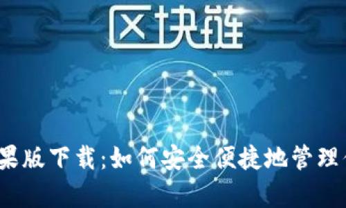 泰达币钱包苹果版下载：如何安全便捷地管理你的数字资产？