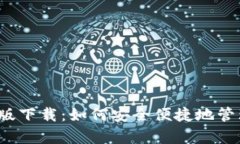 泰达币钱包苹果版下载：如何安全便捷地管理你