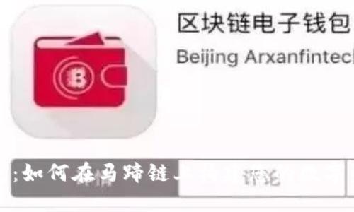 小狐钱包：如何在马蹄链上构建您的数字资产王国
