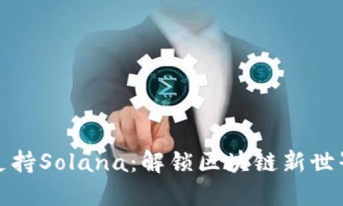 TP钱包支持Solana：解锁区块链新世界的秘密