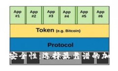 探索数字钱包的安全性：选择最靠谱的加密资产
