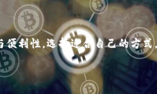 硬件钱包与软件钱包的区别：数字资产安全性的较量

在当今数字货币日益普及的时代，如何安全地存储和管理我们的虚拟资产成为了一个重要话题。提到数字货币的存储，硬件钱包和软件钱包被广泛讨论。那么，它们到底有什么区别呢？到底哪种钱包更适合你呢？这不禁让人思考...是不是该换个钱包了？

什么是硬件钱包？

硬件钱包，顾名思义，是一种通过专用硬件设备来存储数字资产的方式。常见的硬件钱包包括Trezor、Ledger等，这些设备通常外形类似USB闪存盘，通过USB线连接至电脑。硬件钱包的安全性来自于其离线存储功能，这意味着用户的私钥（即访问和管理数字资产的关键）存储在设备内部，而不暴露在网络上。这种方式大大降低了黑客攻击和病毒侵入的风险。你能想象，把钱存在家中安全箱里，总比放在街头的口袋里要安全吧...

什么是软件钱包？

软件钱包则是通过手机、电脑或网络平台的应用程序来存储数字资产。它们通常可以分为热钱包和冷钱包。热钱包，即时时连接到互联网，方便用户随时随地进行交易。而冷钱包则是指不连接互联网的一种软件钱包，虽然它的安全性稍强一些，但使用起来就没有热钱包那么便捷了。就像早晨起床时，有些人选择快速穿衣出门，有些人则喜欢花时间精心打扮，而这两者之间的选择，也反映了钱包的便捷性与安全性的权衡...

安全性对比：硬件钱包的无与伦比

在安全性上，硬件钱包无疑是占据上风的。由于硬件钱包将私钥存储在设备内部，并且在离线环境中进行安全操作，因此几乎不可能被网络攻击所侵害。就算黑客入侵了你的电脑，也无法获取到你的私钥。那么，软件钱包呢？尽管一些软件钱包也提供了安全保护措施如两步验证和加密，但毕竟处在联网状态下，面临的风险始终存在。就像你在山顶露营，总会有人试图攀登上来盗你的帐篷和物品...

易用性对比：软件钱包的便利性

当然，谈到易用性，软件钱包无疑是赢家。对很多投资者来说，他们需要频繁的交易、转账或查看资产，那么热钱包便显得尤为方便。不论是通过手机还是电脑，快速的操作和实时的市场信息都让用户能够迅速把握机会。而硬件钱包虽然更安全，但在使用的便捷性上却往往稍显逊色。每次要进行交易，你都需要连接设备、输入密码...这种感觉就像是每天出门前的繁琐准备，让人有时不得不选择放弃。

成本分析：硬件钱包的投资价值

在选择钱包时，成本也是一个考虑因素。硬件钱包通常需要预先购买，一般价格在几十到几百不等，而软件钱包大部分是免费的，或者提供基础免费服务。对于一些刚入门的投资者，显然软件钱包的低门槛吸引力更大。然而，对于那些持有大量数字资产的用户来说，硬件钱包更像是一种“保险”，值得投入成本去获得更强的安全性。就像你买车时会为安全气囊和制动系统付出额外的费用，从长远来看，这种投资是值得的...

适用场景：你的需求决定选择

如果你是一位刚刚接触数字货币的投资者，可能会先选择软件钱包来探索这个新奇的领域。它的便捷性让你能快速上手，随时交易，逐步了解市场的动态。然而，随着你对数字资产投资的深入，资产的增加，硬件钱包可能会成为一个必要的选择。因为在数字资产的世界里，防范风险、保护资产同样重要。有的人甚至量体裁衣，进行组合使用，软件钱包用于日常的小额交易，而硬件钱包则用作长期保存，做到灵活与安全的结合...

总结：选择适合你的钱包

硬件钱包与软件钱包的比较，不仅是安全性和便利性的较量，更是对用户需求的深入思考。在这个变化莫测的数字资产市场中，无论你选择哪一种钱包，最重要的是充分了解自己的需求，权衡安全性与便利性，选择适合自己的方式。只要安全、便捷，都会有助于你的财富增长...所以，你准备好选择了么？ 

数字货币的世界就像一场永不停歇的舞蹈，确保你能在这场舞会中稳稳地跳着，而不被摔倒。希望每一位读者都能在自己的选择中，找到那把适合的钥匙，一步一步向财富的彼岸前行...