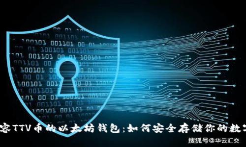 探索兼容TTV币的以太坊钱包：如何安全存储你的数字资产？