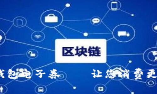 全方位揭秘：沃钱包电子券——让您消费更聪明的秘密武器