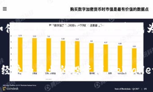 tpWallet是一个基于区块链技术的数字钱包，旨在为用户提供安全、便捷的数字资产管理服务。它通常与一个特定的公链（公共区块链）相结合，这样用户能够安全地存储、发送和接收不同种类的加密货币及代币。

tpWallet的基本概述
tpWallet不仅仅是一个传统意义上的数字钱包，它集成了多种功能，用户可以在这里进行加密货币的交易、理财、投资等活动。它的设计宗旨是面向普通用户，让更多的人能够轻松参与区块链的世界，从而缩短用户与加密资产之间的距离。

tpWallet所基于的公链
虽然“tpWallet”这一名字可能并不直接指代某一条特定的公链，但通常它会与某个已经建立的公链共同使用，例如以太坊、波场（TRON）、EOS等。每条公链都有自己独特的共识机制、交易速度和安全性，一个好的钱包自然需要依赖于一个稳固的公链来确保其数据安全和交易的流畅性。

tpWallet的安全性
安全性是数字钱包用户最关注的问题之一。tpWallet通常会采用多重加密技术来确保用户的资产不被盗取。这包括私钥本地保管、助记词保护、二次身份验证等多种手段。通过增加这些安全措施，tpWallet能在很大程度上保障用户的资金安全。

tpWallet的便捷性和用户体验
为了吸引更多的用户，tpWallet在用户体验上做了不少。从界面设计到操作流程，都会尽量让用户感到简单易懂，即使是新手也能快速上手。同时，tpWallet通常提供多语言支持，这使得不同国家的用户都可以方便地进行操作。

tpWallet的支持资产种类
tpWallet不仅支持主流的加密货币（如比特币、以太坊），还可能支持一些小众币种和基于其公链的代币。这种多样性使得用户能够在钱包中管理多种资产，方便进行交易和投资。

未来展望和发展方向
随着区块链技术的发展，tpWallet也在不断地更新迭代，以适应市场的变化。未来的tpWallet可能会集成更多的金融服务，比如借贷、理财、甚至是保险等，成为一个综合性的数字金融平台。

总结
总的来说，tpWallet是一个便捷、安全、功能多样的数字钱包，适合各种类型的用户。无论你是刚刚接触加密货币的新人，还是已经较为专业的投资者，tpWallet都能为你提供良好的服务体验。