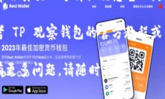 在 TP 观察钱包中，导入的