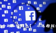 如何打造绝对安全的加密