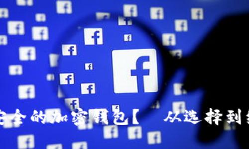 如何打造绝对安全的加密钱包？—从选择到维护的全面指南