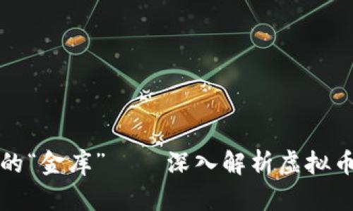 数字时代的“金库”——深入解析虚拟币钱包技术