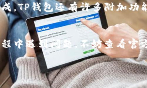 连接TP钱包的步骤其实非常简单——但如果这是你第一次尝试，那么可能会有一些小疑问。没关系，让我们一步一步来看看如何成功连接TP钱包。

第一步：下载TP钱包
首先，如果你还没有TP钱包，那你需要在你的智能手机上下载这个应用。无论是Android还是iOS系统，在应用商店中搜索“TP钱包”都能找到。在许多地方，TP钱包以其安全性和用户友好的界面而受到欢迎。这...是不是听起来很简单？

第二步：创建或导入钱包
安装完成后，打开TP钱包。如果你是新用户，你会需要创建一个新钱包。跟随屏幕上的提示进行操作。记得——一定要妥善保管好助记词，这...可是你的数字资产的“钥匙”呀！如果你已经有了其他钱包的钥匙，当然可以选择导入。非常方便！不过...你确定已经备份好了吗？

第三步：连接到区块链
创建完钱包后，接下来就是连接区块链。在TP钱包中，你会看到可以选择不同区块链网络的选项，比如Ethereum、BSC（币安智能链）等。选择适合你的链，但要注意，每个链都有其独特性——比如交易费用、速度等，这可能会影响你的使用体验。

第四步：充值资产
一旦连接到你想要的区块链，你可能需入金以开始交易。你可以通过币安等交易所将加密货币转入TP钱包，或者使用各种方法，比如信用卡等进行购买。如果是初学者，可能会对“充币”这一过程感到紧张...实际上，只要按照步骤操作，一步一步来，就不会出错。

第五步：使用TP钱包的功能
在你成功连接钱包并入金后，你就可以使用TP钱包提供的多种功能。想要查看资产，或是进行转账，都可以在这里轻松完成。TP钱包还有许多附加功能，比如DApp浏览器，让你可以轻松访问去中心化应用程序（DApps）。探索一下，看看有没有什么应用是你感兴趣的！

总结与注意事项
连接TP钱包其实是一个非常直观的过程，只要记得留意安全问题，比如妥善保管助记词、定期更新密码等等。如果你在过程中遇到问题，不妨查看官方的FAQ或访问相关社区，常常能找到许多热心用户的帮助。总之，享受你的加密货币之旅，顺利连接，尽情探索吧！ 

希望这些信息能帮助你顺利连接TP钱包。若有其他疑问，欢迎随时提问！