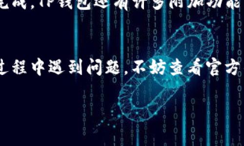 连接TP钱包的步骤其实非常简单——但如果这是你第一次尝试，那么可能会有一些小疑问。没关系，让我们一步一步来看看如何成功连接TP钱包。

第一步：下载TP钱包
首先，如果你还没有TP钱包，那你需要在你的智能手机上下载这个应用。无论是Android还是iOS系统，在应用商店中搜索“TP钱包”都能找到。在许多地方，TP钱包以其安全性和用户友好的界面而受到欢迎。这...是不是听起来很简单？

第二步：创建或导入钱包
安装完成后，打开TP钱包。如果你是新用户，你会需要创建一个新钱包。跟随屏幕上的提示进行操作。记得——一定要妥善保管好助记词，这...可是你的数字资产的“钥匙”呀！如果你已经有了其他钱包的钥匙，当然可以选择导入。非常方便！不过...你确定已经备份好了吗？

第三步：连接到区块链
创建完钱包后，接下来就是连接区块链。在TP钱包中，你会看到可以选择不同区块链网络的选项，比如Ethereum、BSC（币安智能链）等。选择适合你的链，但要注意，每个链都有其独特性——比如交易费用、速度等，这可能会影响你的使用体验。

第四步：充值资产
一旦连接到你想要的区块链，你可能需入金以开始交易。你可以通过币安等交易所将加密货币转入TP钱包，或者使用各种方法，比如信用卡等进行购买。如果是初学者，可能会对“充币”这一过程感到紧张...实际上，只要按照步骤操作，一步一步来，就不会出错。

第五步：使用TP钱包的功能
在你成功连接钱包并入金后，你就可以使用TP钱包提供的多种功能。想要查看资产，或是进行转账，都可以在这里轻松完成。TP钱包还有许多附加功能，比如DApp浏览器，让你可以轻松访问去中心化应用程序（DApps）。探索一下，看看有没有什么应用是你感兴趣的！

总结与注意事项
连接TP钱包其实是一个非常直观的过程，只要记得留意安全问题，比如妥善保管助记词、定期更新密码等等。如果你在过程中遇到问题，不妨查看官方的FAQ或访问相关社区，常常能找到许多热心用户的帮助。总之，享受你的加密货币之旅，顺利连接，尽情探索吧！ 

希望这些信息能帮助你顺利连接TP钱包。若有其他疑问，欢迎随时提问！