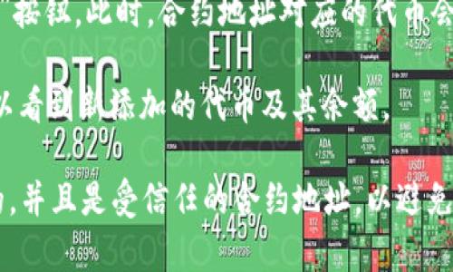 要在tpWallet中添加合约地址，请按照以下步骤进行：

1. **打开tpWallet应用**：确保你已下载并安装最新版本的tpWallet。

2. **进入钱包界面**：在主界面上，你会看到你的资产信息以及相关选项。

3. **选择“添加代币”**：通常在资产页面，你会有一个“添加代币”或“管理代币”的选项。点击这个选项。

4. **输入合约地址**：在弹出的对话框中，通常会有一个用于输入合约地址的字段。将你想要添加的合约地址粘贴到这个字段中。

5. **确认代币信息**：合约地址输入后，tpWallet会尝试提取相关代币的信息，比如代币名称、符号及小数位数等。如果一切信息正确，继续下一步。

6. **完成添加**：确认信息无误后，点击“添加”或“确认”按钮。此时，合约地址对应的代币会被成功添加到你的钱包中。

7. **查看已添加的代币**：返回钱包主界面，你应该可以看到新添加的代币及其余额。

请注意：在添加合约地址之前，务必确保该地址是正确的，并且是受信任的合约地址，以避免资产损失。