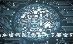 加密货币vs加密钱包：你真