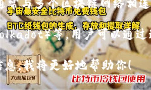 tpWallet 的 HD（Hierarchical Deterministic）链是指它所支持的分层确定性钱包功能，通常与多个区块链网络相连。HD 钱包是一种生成子密钥的方式，这些子密钥更为安全，方便管理与不同币种之间的资产。

具体而言，tpWallet 支持多条主流区块链，如以太坊（Ethereum）、比特币（Bitcoin）、波卡（Polkadot）等。用户可以通过这些 HD 钱包在安全的环境中管理其多个地址和密钥，从而降低丢失私钥或资产的风险。

如果你有特定的需求或者想了解更多关于 tpWallet 的某个链或者功能，请提供更详细的信息，我将更好地帮助你！