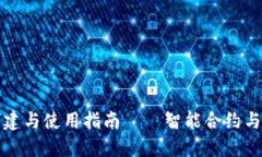 以太坊合约钱包的创建与使用指南——智能合约