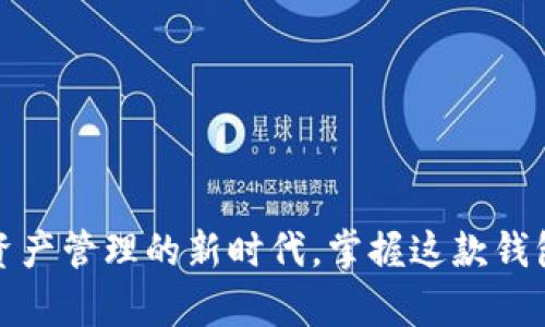 TP钱包：数字资产管理的新时代，掌握这款钱包的所有功能！