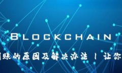 tpWallet买币后未到账的原因及解决办法 | 让你的数