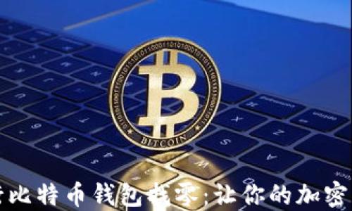 
如何优雅地进行比特币钱包找零：让你的加密资产管理更轻松