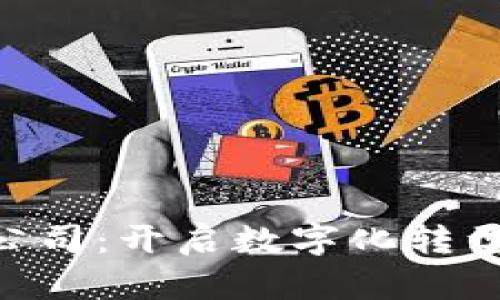 区块链APP开发公司：开启数字化转型之旅的必备选择