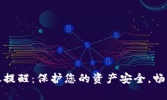 tpWallet转账提醒：保护您的资产安全，畅享转账新