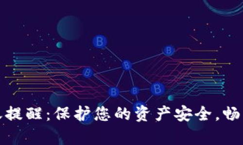 tpWallet转账提醒：保护您的资产安全，畅享转账新体验