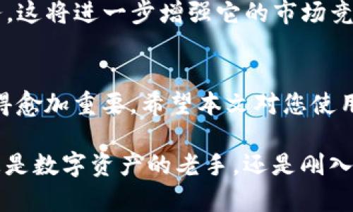   轻松掌控您的资产：tpWallet首页资产设置全攻略 / 

 guanjianci tpWallet,资产设置,数字钱包,区块链 /guanjianci 

引言：数字资产管理的新时代
在这个数字资产爆炸式增长的时代，掌握一款出色的钱包不仅仅是潮流，更是理财的一种必然选择。tpWallet作为一款颇具前景的数字钱包，以其便捷性和安全性，赢得了越来越多用户的青睐。但要想真正玩转tpWallet，了解它的资产设置便显得尤为重要。今天，我们就来深入探讨tpWallet的首页资产设置，为您提供一个全面的攻略。

tpWallet是什么？
首先，了解tpWallet的基本功能是至关重要的。tpWallet可以理解为一个智能数字钱包，支持多种区块链资产的存储、管理与交易。无论是比特币、以太坊，还是其他各种数字货币，tpWallet都能轻松应对。这不仅仅是一个钱包，更是您数字财富的保护神。

为何选择tpWallet？
选择tpWallet的用户，不仅被其用户友好的界面所吸引，还被它强大的功能所折服。在这里，您可以实现资产的快速管理、交易记录的清晰查看，以及资金安全的保障。这些优势，使得tpWallet在众多数字钱包中脱颖而出，成为用户的首选。

tpWallet首页概览
打开tpWallet的首页，首先映入眼帘的就是简洁而高效的用户界面。首页主要分为几个部分：资产总览、历史记录、通知和设置。资产总览可以让用户一目了然地看到自己所有的数字资产及其当前的市场价值。

资产设置的重要性
为了确保您的资产安全，了解并正确设置资产是至关重要的。tpWallet的资产设置为用户提供了灵活、便捷的管理方式。通过资产设置，用户可以轻松进行资产划分、转账操作以及进行其他设置，确保您的数字财富安全无忧。

如何进行资产设置？
进入tpWallet首页后，您会在界面上看到“资产设置”选项。点击进入后，您会看到一个清晰的资产管理界面。在这里，您可以对您的资产进行多个方面的设置：

ul
listrong资产添加：/strong您可以通过点击“添加资产”按钮，便捷地将新的数字货币加入您的钱包中。这一功能非常适合想扩展投资组合的用户。/li
listrong资产划分：/strong用户可以根据自己的投资策略，将资产进行分类管理，例如将风险投资与稳定投资分开。/li
listrong转账设置：/strong转账功能也是tpWallet的一大亮点，用户可以直接在此进行转账操作，简单高效。/li
listrong安全设置：/strong确保您的钱包安全是头等大事，tpWallet提供多种安全设置选项，包括但不限于两步验证、指纹识别等。/li
/ul

资产配置的策略
在数字资产管理中，配置投资组合的策略尤为重要。在tpWallet中，合理配置资产，可以更有效地管理风险，提升收益。建议用户根据自身的风险承受能力、市场分析及未来预期进行相应的资产配置。

资产管理中的常见误区
在进行资产管理时，许多用户可能会落入一些误区。比如，有些用户可能过于依赖某一种资产，导致风险集中；另一些用户则可能因为缺乏市场资讯而错失良机。因此，了解这些常见误区，避免掉入陷阱，是每位tpWallet用户都需要重视的问题。

实时监控与更新
为了更好地掌控资产，tpWallet还提供了实时市场数据监控的功能。这意味着，您可以随时通过钱包界面，查看到各个数字资产的价格变化以及市场动态。这一功能，帮助用户更好地制定投资策略，与市场保持同步。

安全与隐私
资产的安全性是用户最为关心的问题，tpWallet在这方面做得相当出色。除了基础的账户密码保护，tpWallet还加入了先进的加密技术，确保用户的数据安全。此外，用户的隐私权也得到了充分的保证，因为tpWallet不会收集不必要的个人信息。

社区支持与用户反馈
作为一款流行的数字钱包，tpWallet拥有一个活跃的用户社区。在这里，用户可以与其他投资者分享经验，了解市场动态，并获取资产管理的各种技巧。而且，tpWallet团队十分重视用户的反馈，会定期更新功能以满足用户需求，这一点在许多用户心中树立了良好的口碑。

未来展望：tpWallet的潜力
随着数字资产的普及，tpWallet作为一款创新的钱包应用，未来发展潜力巨大。平台可能会增加更多与区块链相关的功能，比如去中心化金融（DeFi）服务，这将进一步增强它的市场竞争力。而用户在这个不断变化的环境中，能够借助tpWallet灵活管理资产，将能更好地把握市场机遇。

总结
掌握tpWallet首页资产设置，不仅能帮助您更好地管理数字资产，更能提升您的投资水平。在未来，随着技术的发展和市场的变化，数字资产的管理将变得愈加重要。希望本文对您使用tpWallet有所帮助，让您在数字货币的海洋中，稳健前行...

以上便是关于tpWallet首页资产设置的详细介绍，希望通过这篇文章，能够帮助大家全方位了解这一数字钱包的强大之处，实现资产的最佳管理。无论您是数字资产的老手，还是刚入门的小白，tpWallet都将是您不可或缺的得力助手！