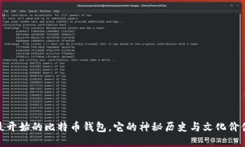 最开始的比特币钱包，它的神秘历史与文化价值