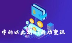 如何将钱包中的以太坊HT成功变现——简易指南