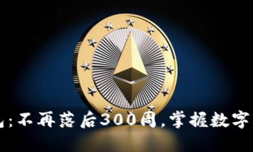 比特币钱包：不再落后300周，掌握数字货币的未来