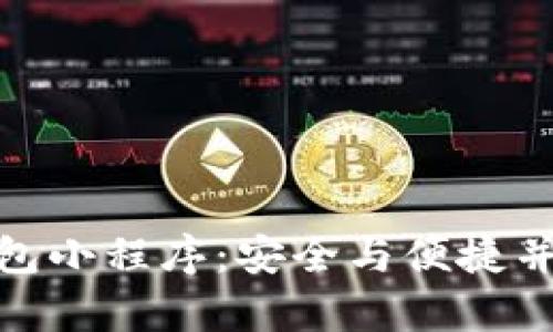 加密货币钱包小程序：安全与便捷并存的新选择
