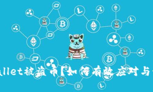 tpWallet被盗币？如何有效应对与预防！