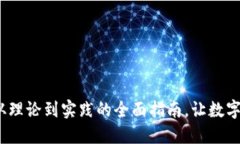 区块链钱包：从理论到实践的全面指南，让数字