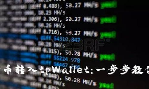 如何轻松将狗狗币转入tpWallet：一步步教你玩转加密钱包！
