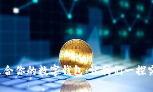 最适合你的数字钱包：让我们一探究竟！