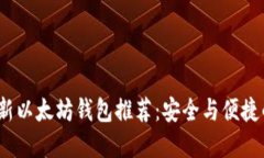 2023年最新以太坊钱包推荐：安全与便捷的最佳选