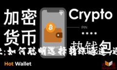 探索tpWallet：如何聪明选择转账通道，避免跨链麻