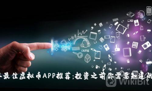2023年最佳虚拟币APP推荐：投资之前你需要知道的那些事