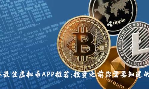 2023年最佳虚拟币APP推荐：投资之前你需要知道的那些事
